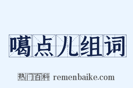 噶点儿组词是什么意思的图片